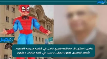 عاجل: استئناف محاكمة صبري كامل في قضية مدرسة البحيرة.. شاهد تفاصيل ظهور الطفل ياسين في قاعة جنايات دمنهور